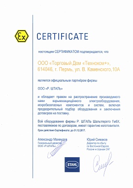 Официальный партнёр ООО «Р.Шталь»