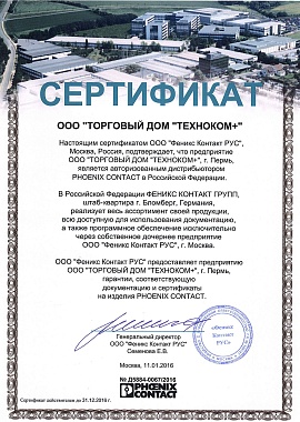 Авторизованный дистрибьютор PHOENIX CONTACT в РФ